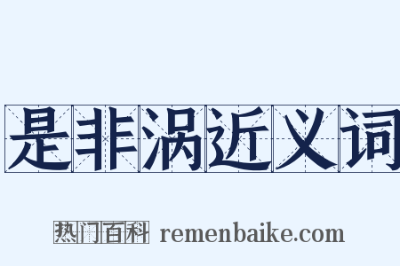 是非涡近义词是什么意思的图片